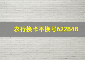 农行换卡不换号622848