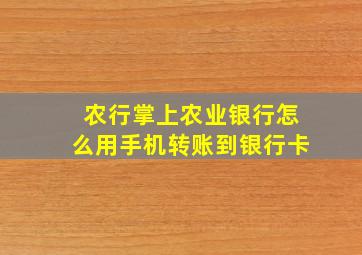 农行掌上农业银行怎么用手机转账到银行卡