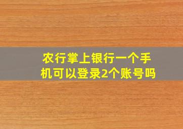 农行掌上银行一个手机可以登录2个账号吗