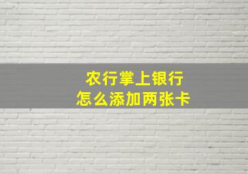 农行掌上银行怎么添加两张卡