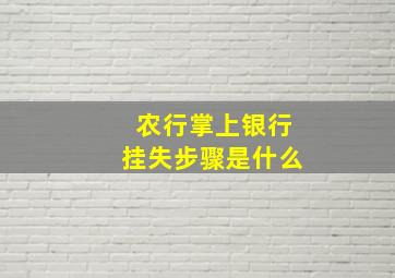 农行掌上银行挂失步骤是什么