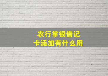 农行掌银借记卡添加有什么用