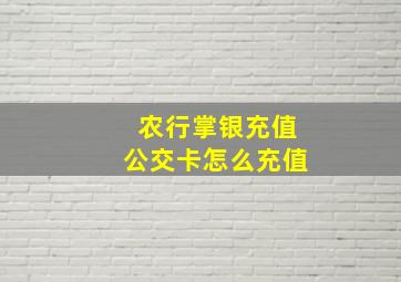 农行掌银充值公交卡怎么充值