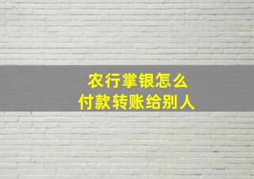 农行掌银怎么付款转账给别人