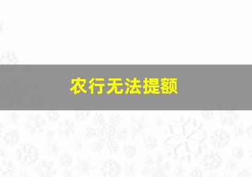 农行无法提额