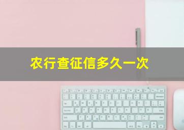 农行查征信多久一次