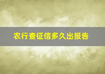 农行查征信多久出报告