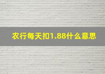 农行每天扣1.88什么意思