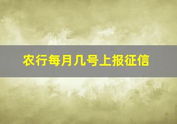 农行每月几号上报征信