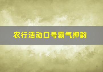 农行活动口号霸气押韵