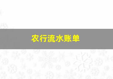 农行流水账单