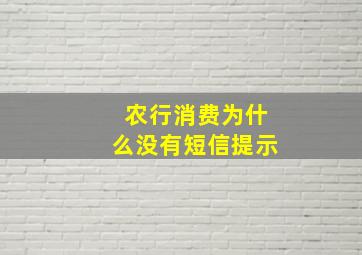 农行消费为什么没有短信提示