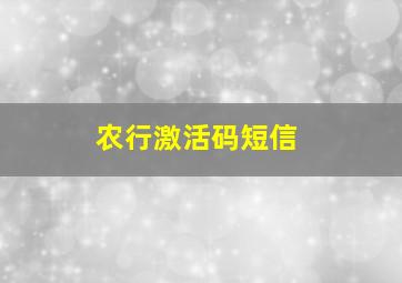 农行激活码短信