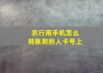 农行用手机怎么转账到别人卡号上