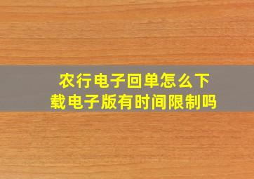 农行电子回单怎么下载电子版有时间限制吗