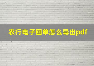 农行电子回单怎么导出pdf