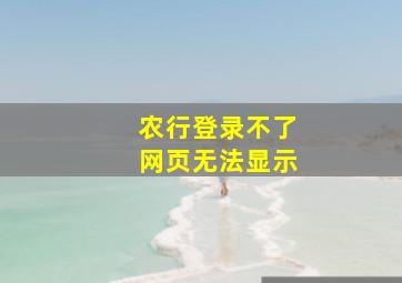 农行登录不了网页无法显示