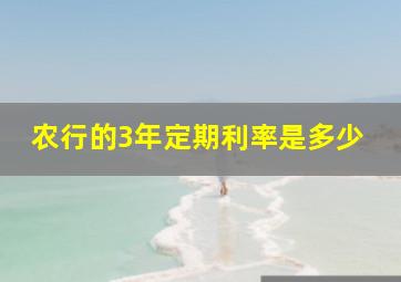 农行的3年定期利率是多少