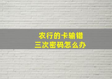 农行的卡输错三次密码怎么办