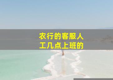 农行的客服人工几点上班的