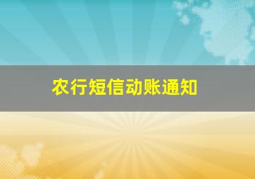 农行短信动账通知