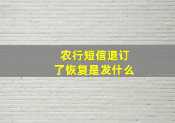 农行短信退订了恢复是发什么