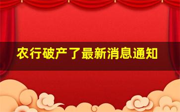 农行破产了最新消息通知