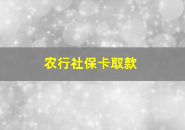 农行社保卡取款