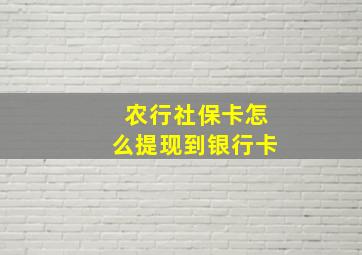 农行社保卡怎么提现到银行卡