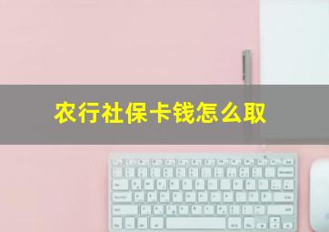 农行社保卡钱怎么取