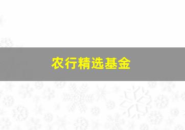 农行精选基金