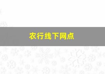 农行线下网点