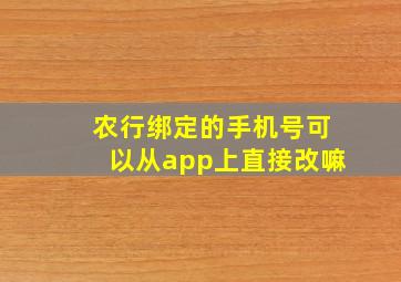 农行绑定的手机号可以从app上直接改嘛