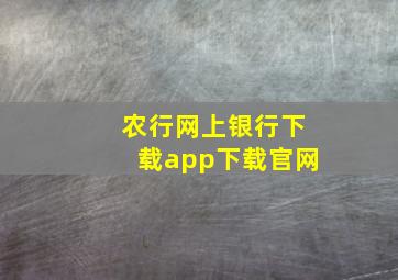 农行网上银行下载app下载官网