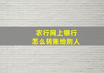 农行网上银行怎么转账给别人