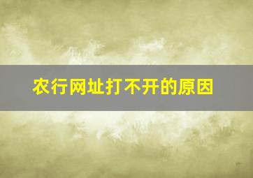 农行网址打不开的原因