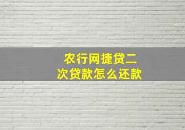 农行网捷贷二次贷款怎么还款