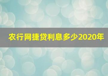 农行网捷贷利息多少2020年