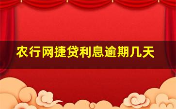 农行网捷贷利息逾期几天