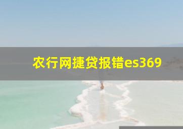 农行网捷贷报错es369