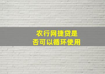 农行网捷贷是否可以循环使用