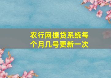 农行网捷贷系统每个月几号更新一次