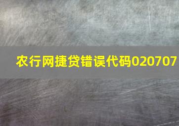 农行网捷贷错误代码020707