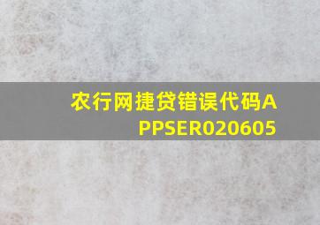 农行网捷贷错误代码APPSER020605