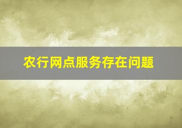 农行网点服务存在问题