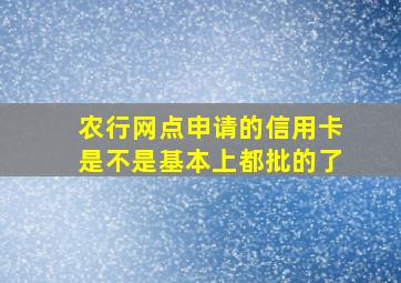 农行网点申请的信用卡是不是基本上都批的了