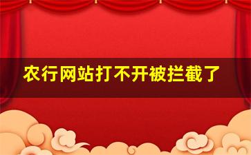 农行网站打不开被拦截了