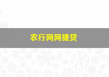 农行网网捷贷