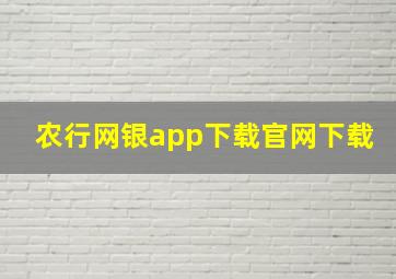 农行网银app下载官网下载