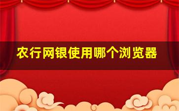 农行网银使用哪个浏览器